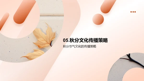秋分文化与新媒体传播