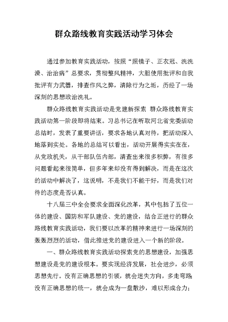 群众路线教育实践活动学习体会