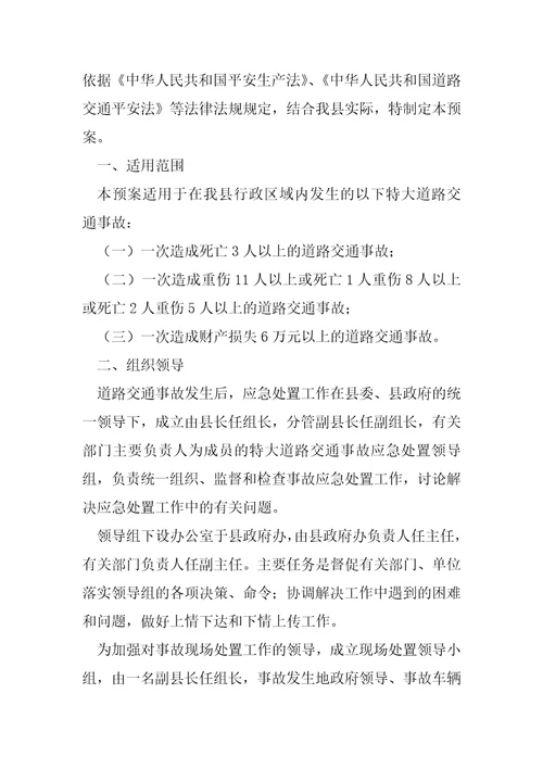 节日期间交通事故应急预案四篇