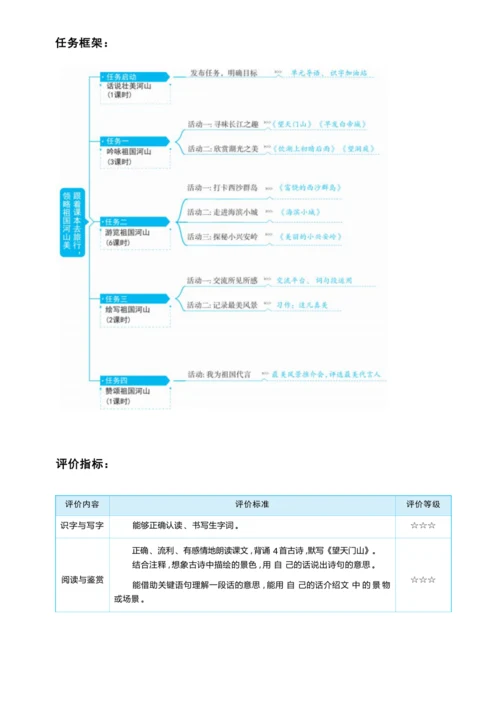 统编版语文三年级上册 第六单元 跟着课本去旅行 ,领略祖国河山美 学习任务群整体教学设计