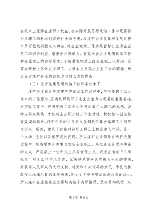 浅谈煤矿企业党建思想政治工作.docx
