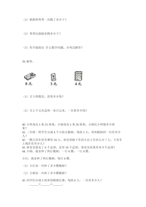 二年级上册数学应用题100道含答案【a卷】.docx