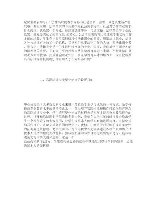 【精编】高职法律专业学生毕业论文存在的问题及对策探析精选.docx