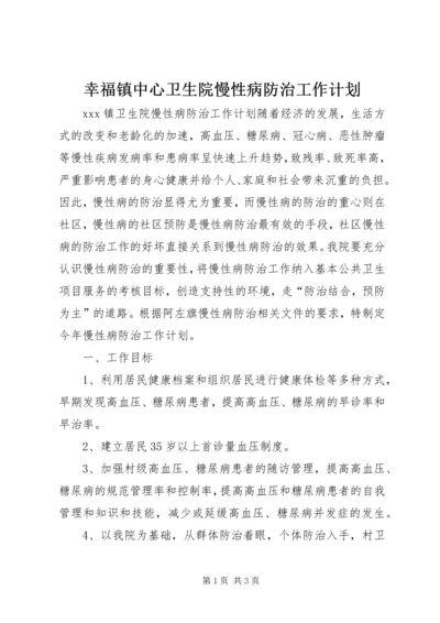 幸福镇中心卫生院慢性病防治工作计划 (2).docx