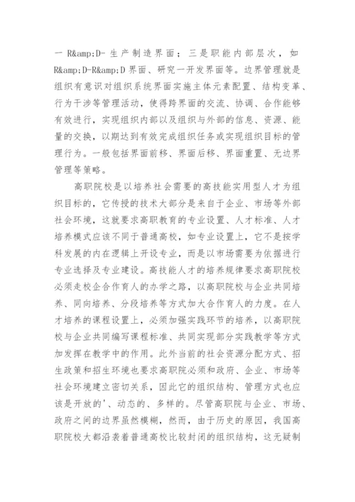 试析高职院校边界管理论文.docx
