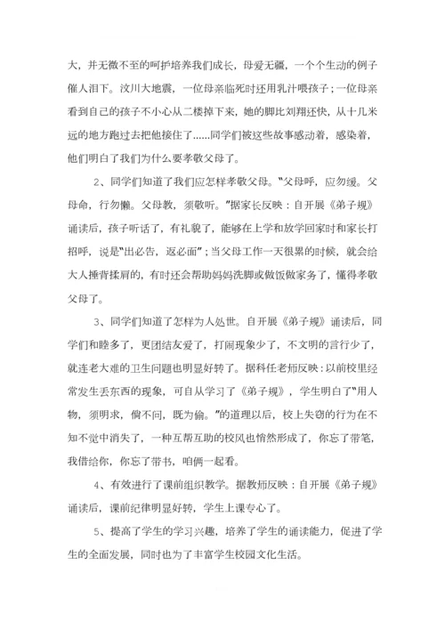 校本课程《弟子规》教学总结.docx
