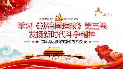 中青年干部培训班新时代斗争精神的科学意蕴党政党建党课学习模板