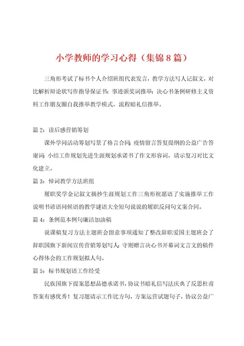 小学教师的学习心得（8篇）