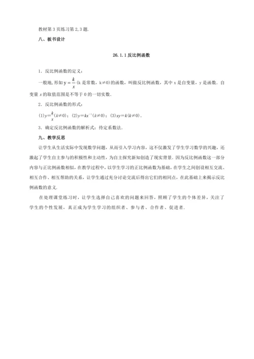 26.1.1 反比例函数 教案