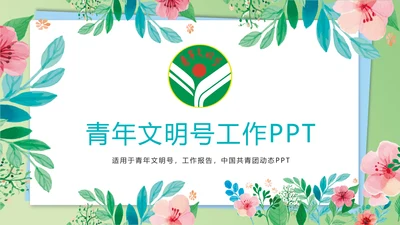 时尚水彩花卉青年文明号工作总结汇报PPT模板