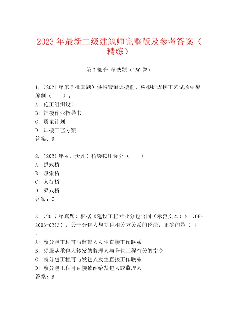 2023年最新二级建筑师完整版及参考答案（精练）