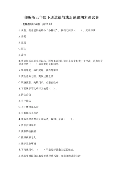 部编版五年级下册道德与法治试题 期末测试卷加答案（能力提升）.docx