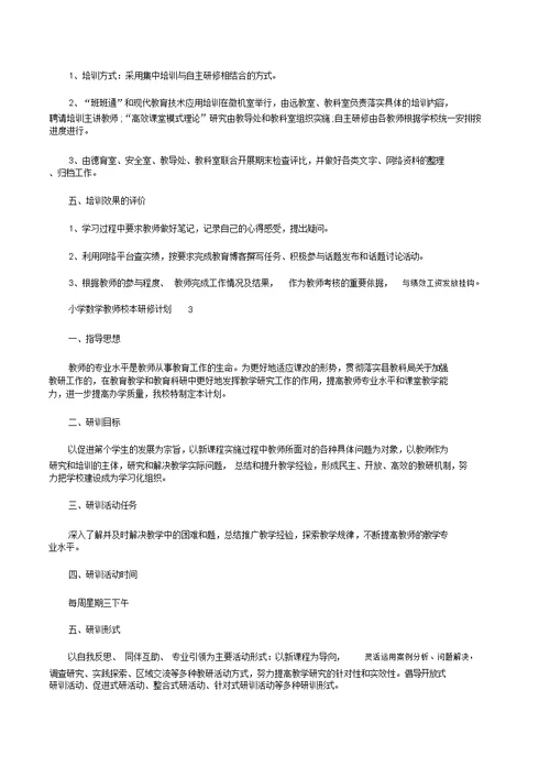 小学数学教师校本研修计划