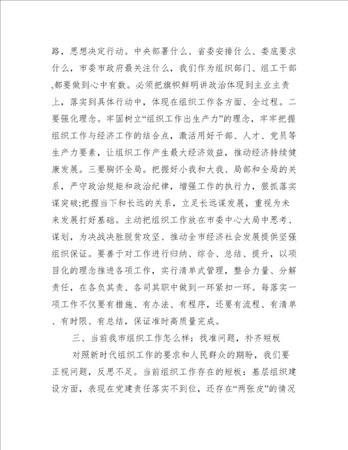 全市组织工作会议上发言