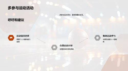 全面体验运动益处