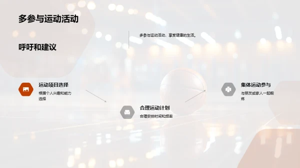 全面体验运动益处
