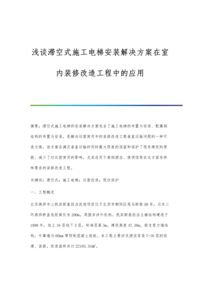 浅谈滞空式施工电梯安装解决方案在室内装修改造工程中的应用.docx