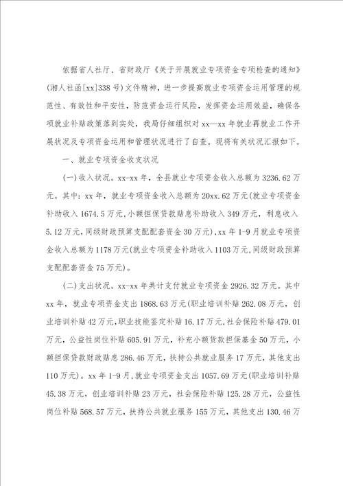 县就业专项资金使用管理情况自查报告