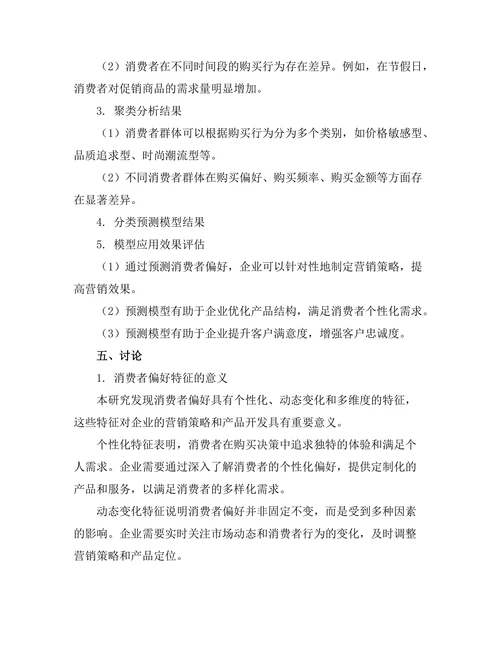 基于数据挖掘的消费者偏好预测研究
