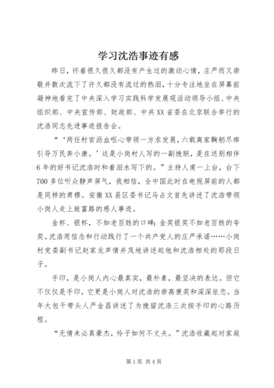 学习沈浩事迹有感 (5).docx