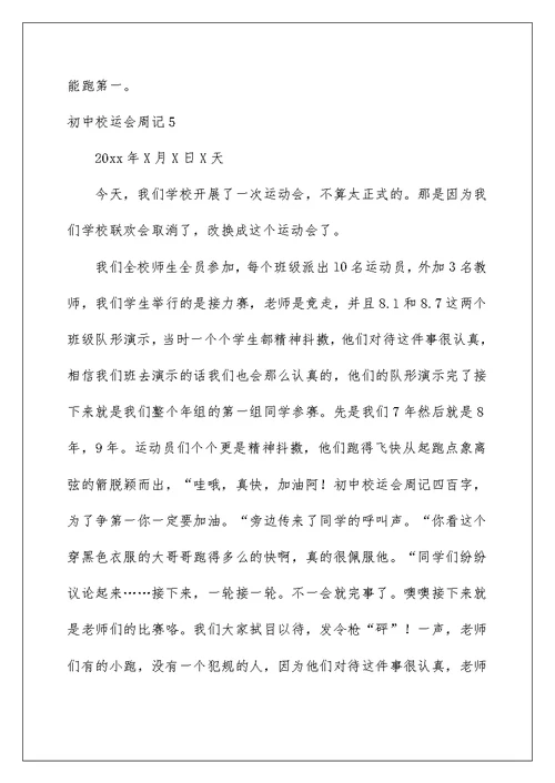 2022初中校运会周记