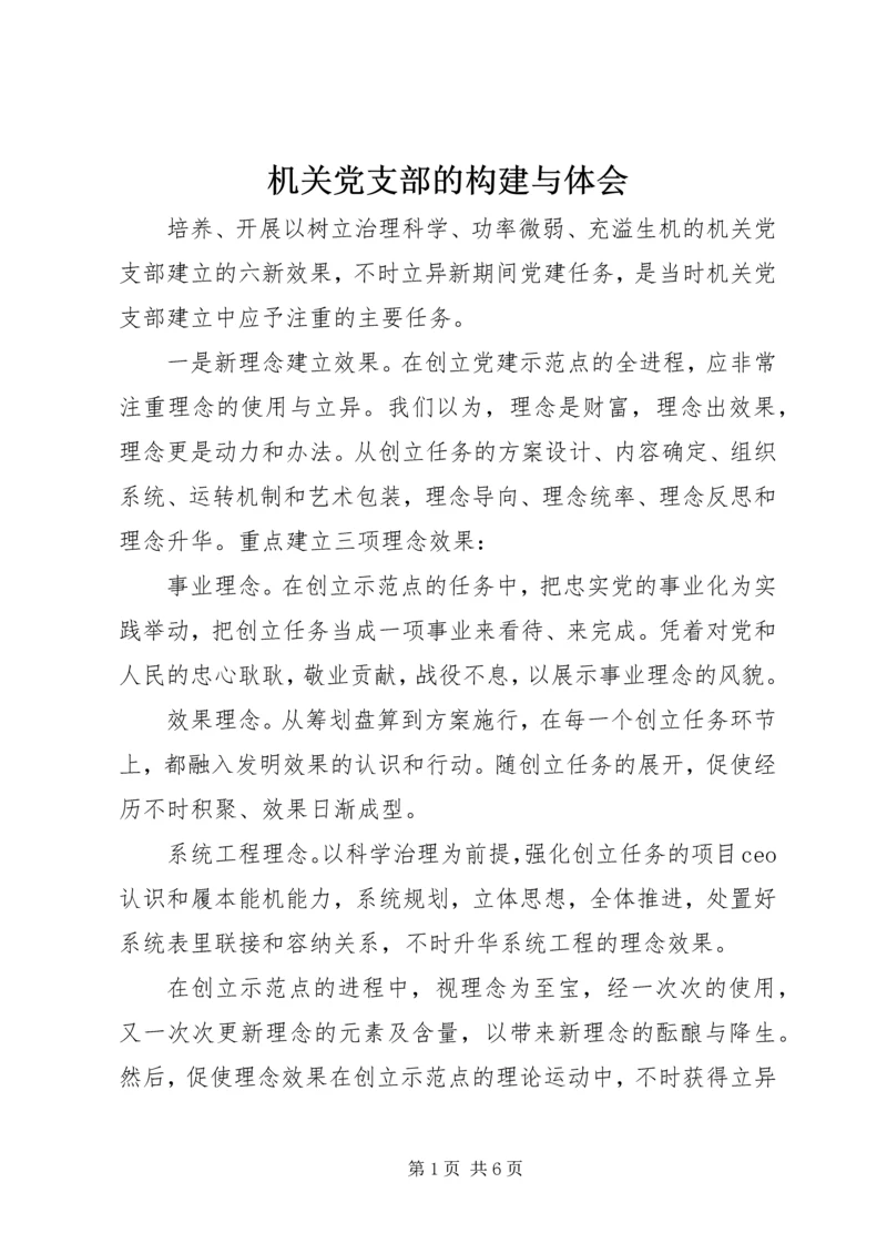 机关党支部的构建与体会.docx
