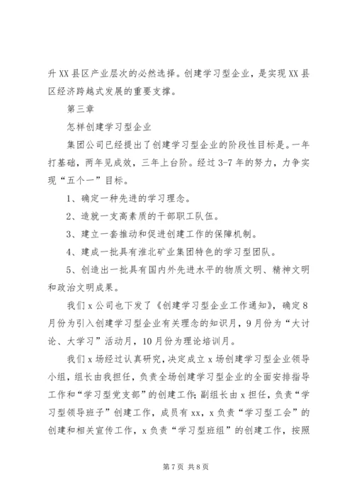 创建学习型企业动员大会上的讲话提纲 (7).docx