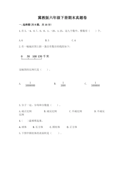 冀教版六年级下册期末真题卷及参考答案1套.docx