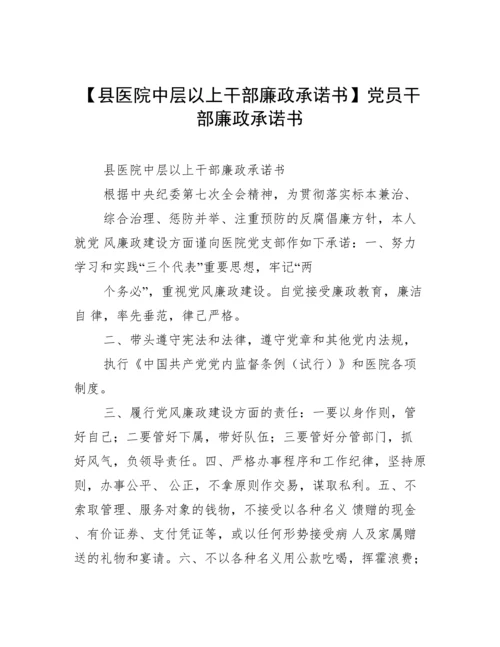 【县医院中层以上干部廉政承诺书】党员干部廉政承诺书.docx