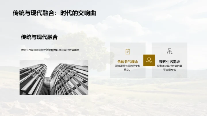 夏至：自然与健康