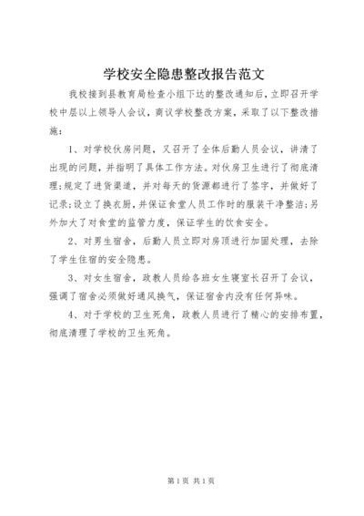 学校安全隐患整改报告范文 (2).docx