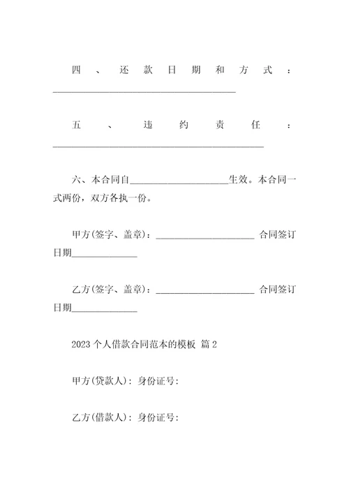 2023个人借款合同范本的模板