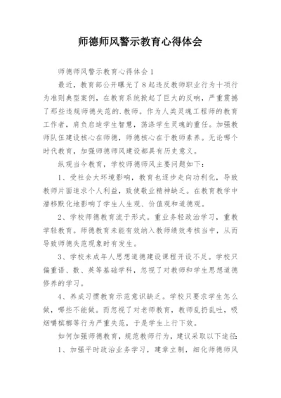 师德师风警示教育心得体会_5.docx