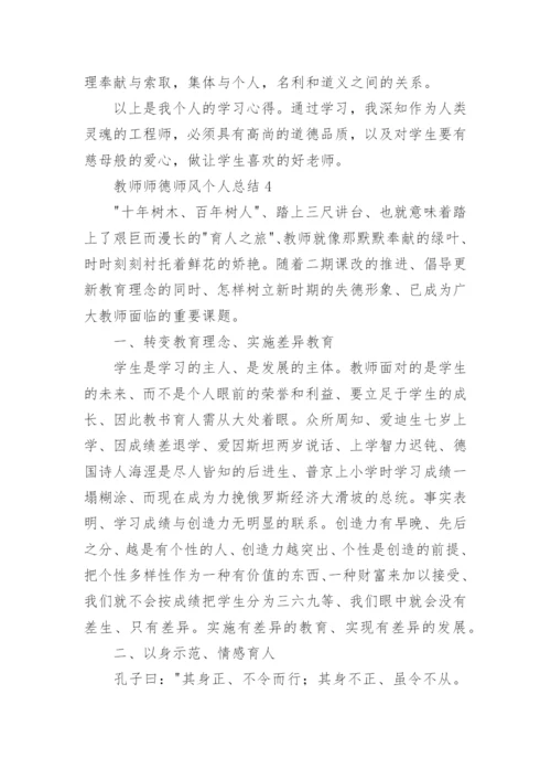 教师师德师风个人总结最新（优秀5篇）.docx