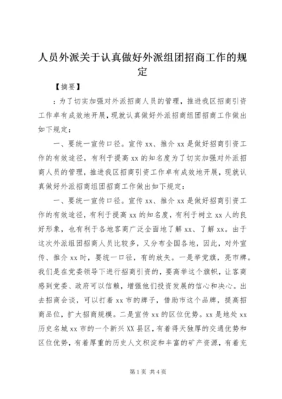 人员外派关于认真做好外派组团招商工作的规定.docx