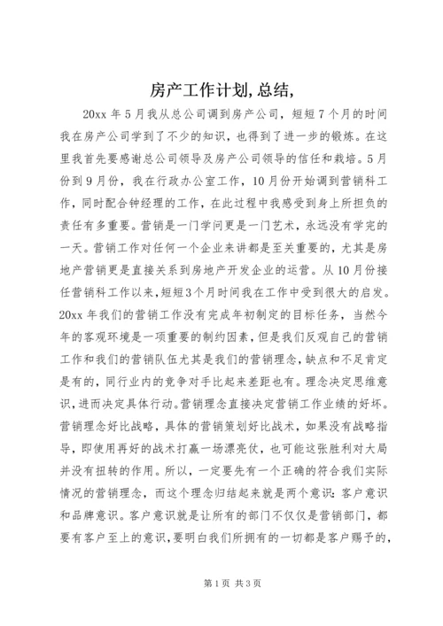 房产工作计划,总结, (2).docx