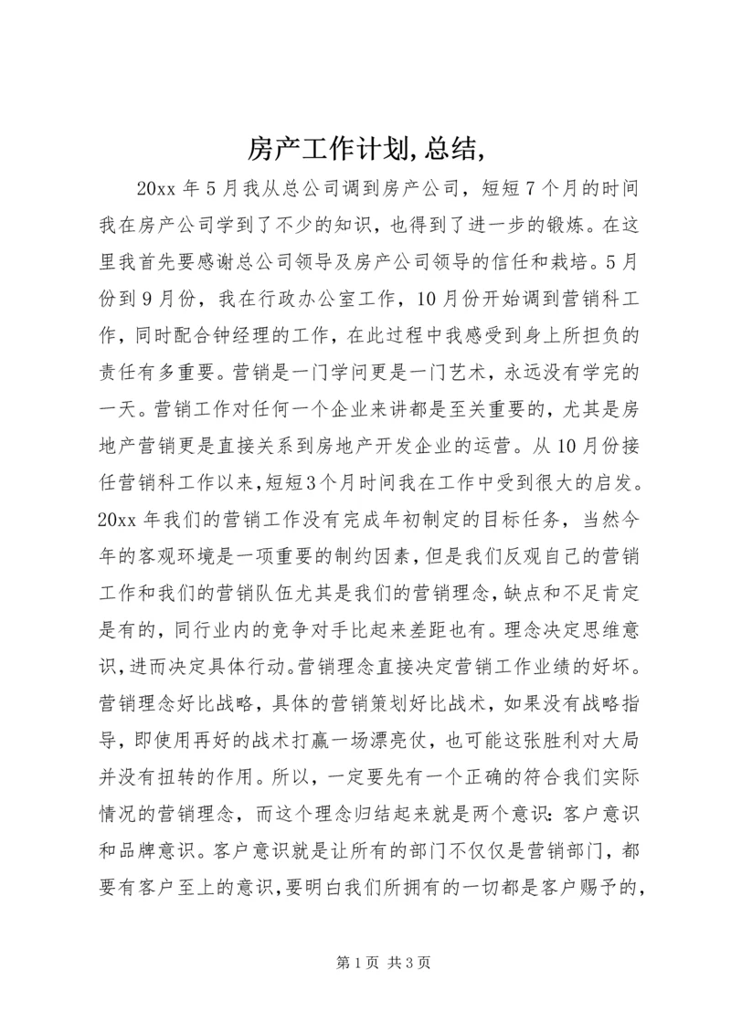 房产工作计划,总结, (2).docx