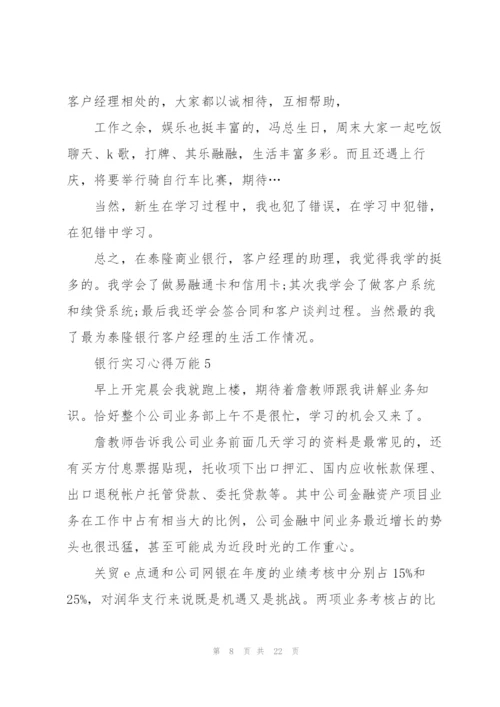 银行实习心得万能10篇.docx