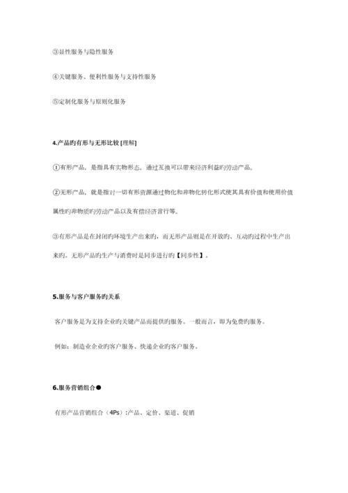 2023年服务营销复习知识点.docx