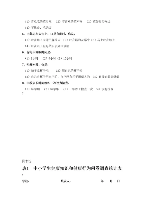 中小学生健康知识知晓率健康行为形成率调查方案