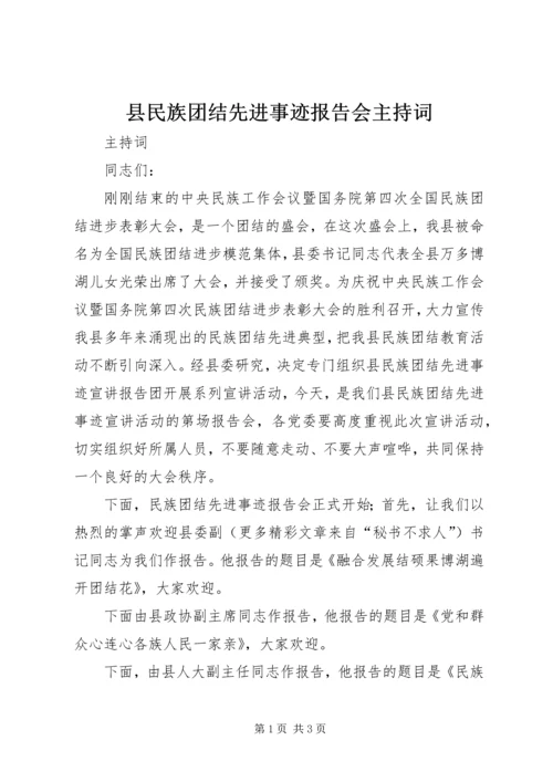 县民族团结先进事迹报告会主持词 (6).docx