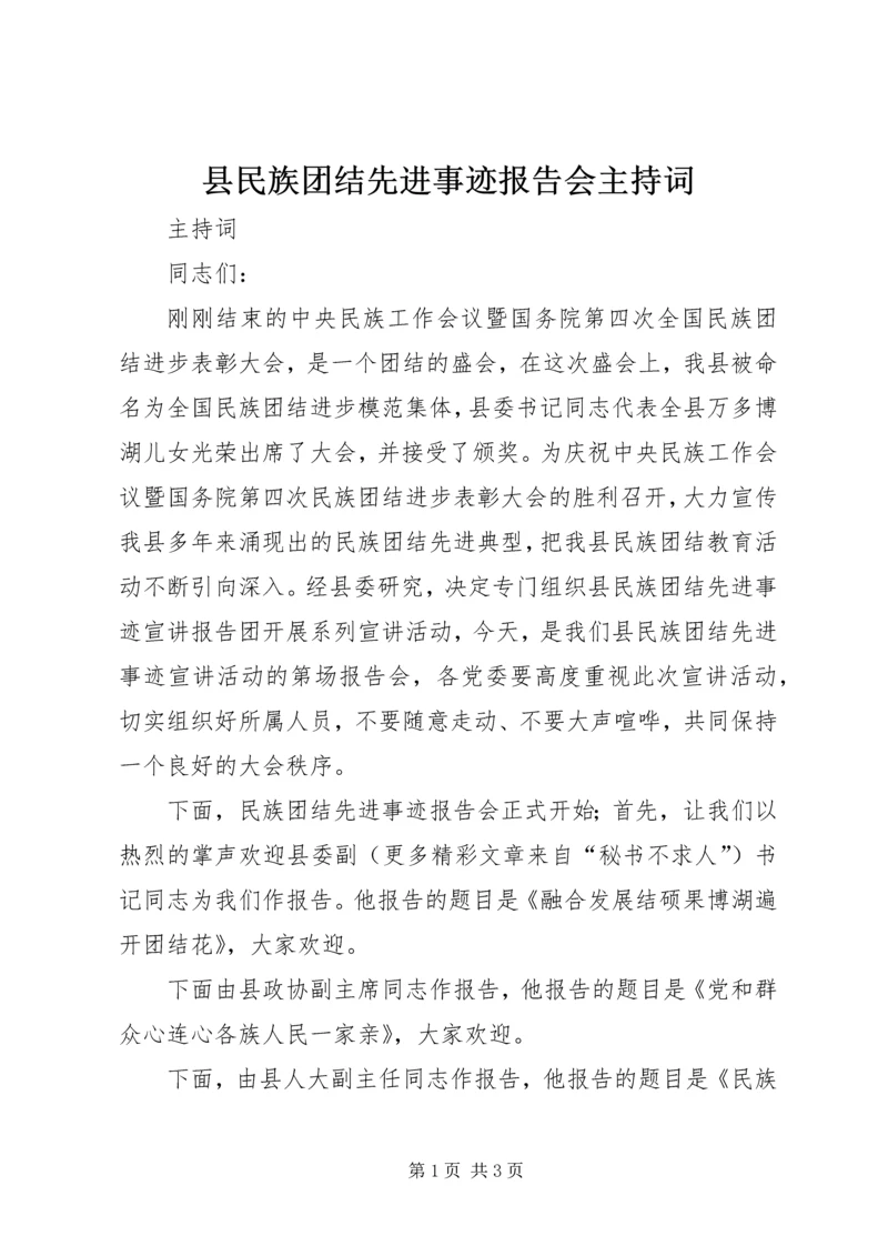 县民族团结先进事迹报告会主持词 (6).docx