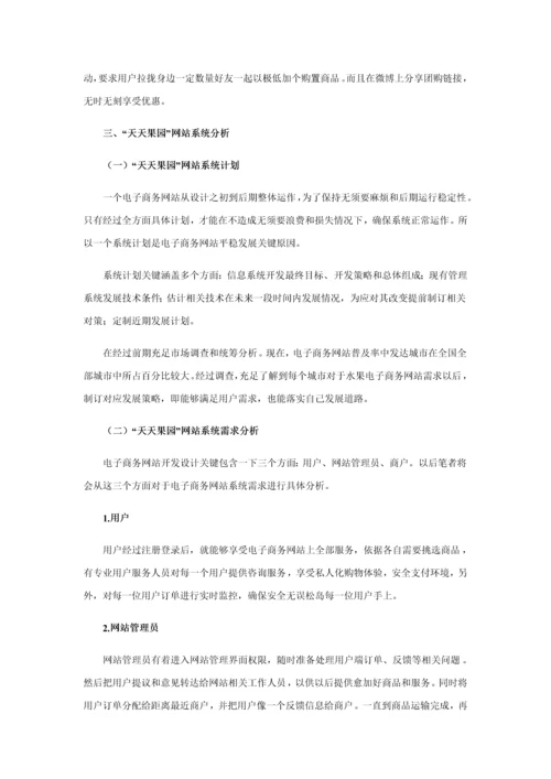 天天果园电子商务网站的分析及其设计应用.docx