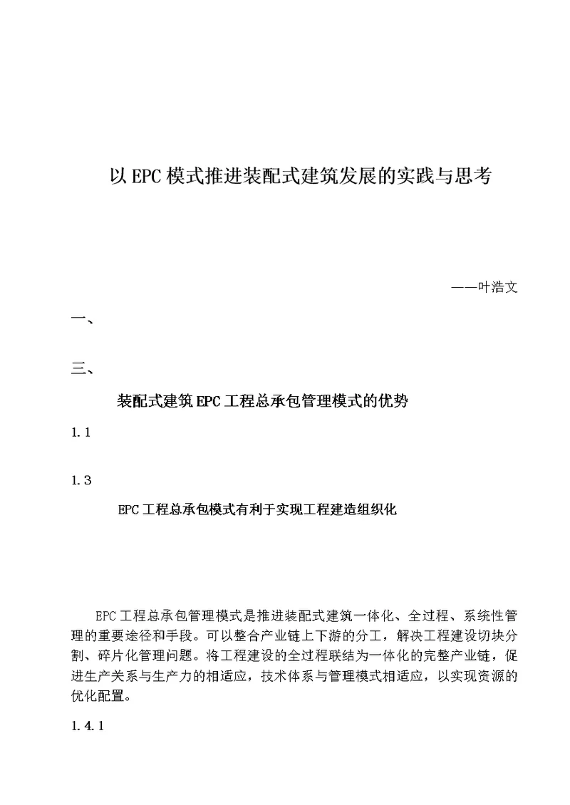 以EPC模式推进装配式建筑发展的实践与思考