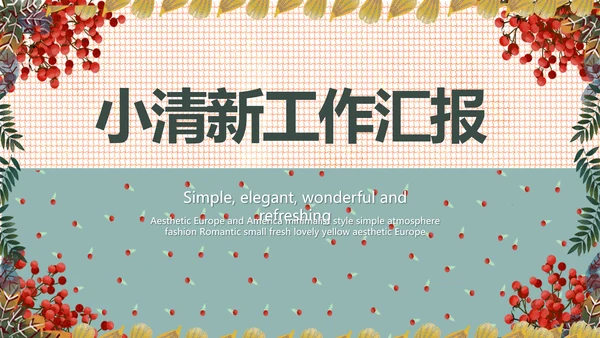 小清新工作总结汇报动态PPT模板