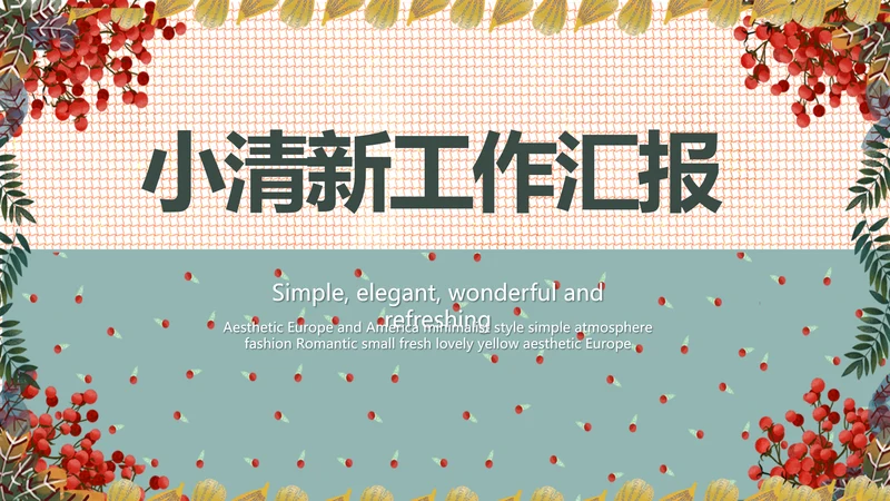 小清新工作总结汇报动态PPT模板
