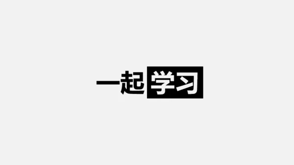 黑白快闪教师自我介绍PPT模板