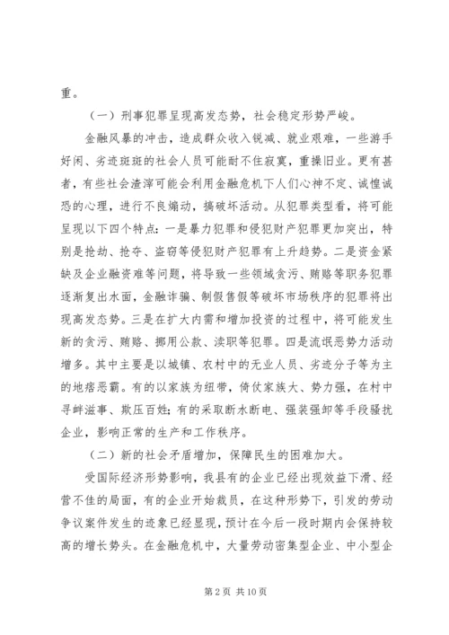 人民法院在金融危机形势下如何做好社会稳定工作.docx