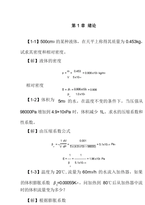 工程流体力学课后习题答案.docx