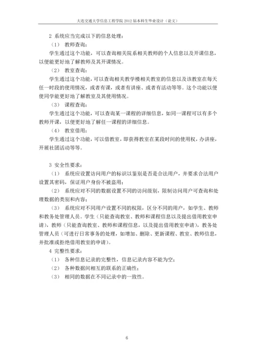 校园教室信息管理系统毕业设计(论文).docx